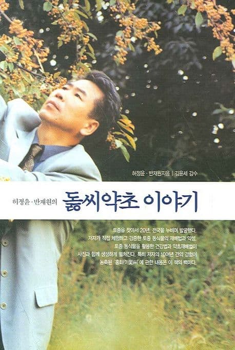 반재원의 돌씨약초 이야기