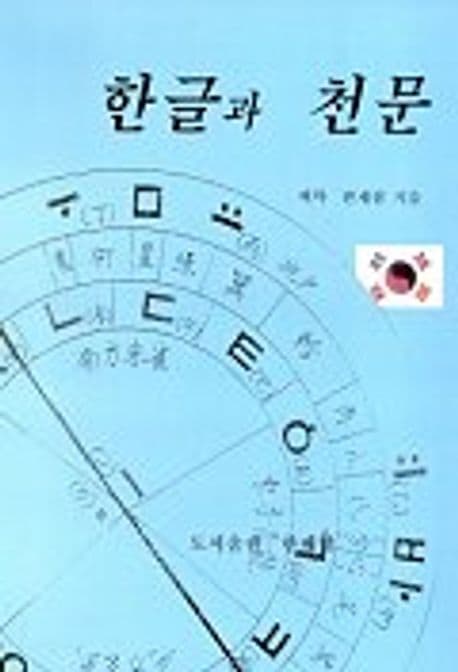 한글과 천문