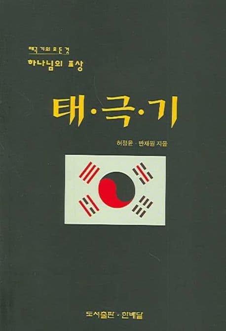태극기(하나님의 표상)