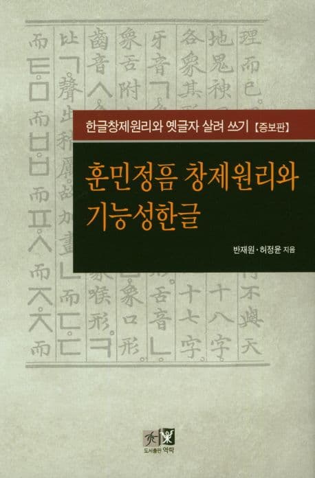 한글의 우수성, 사라진 한글의 복원으로 되살아 난다