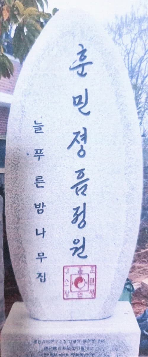 훈민정음 정원 입석비